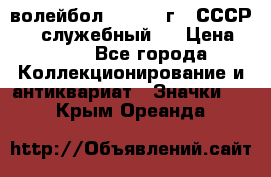 15.1) волейбол :  1978 г - СССР   ( служебный ) › Цена ­ 399 - Все города Коллекционирование и антиквариат » Значки   . Крым,Ореанда